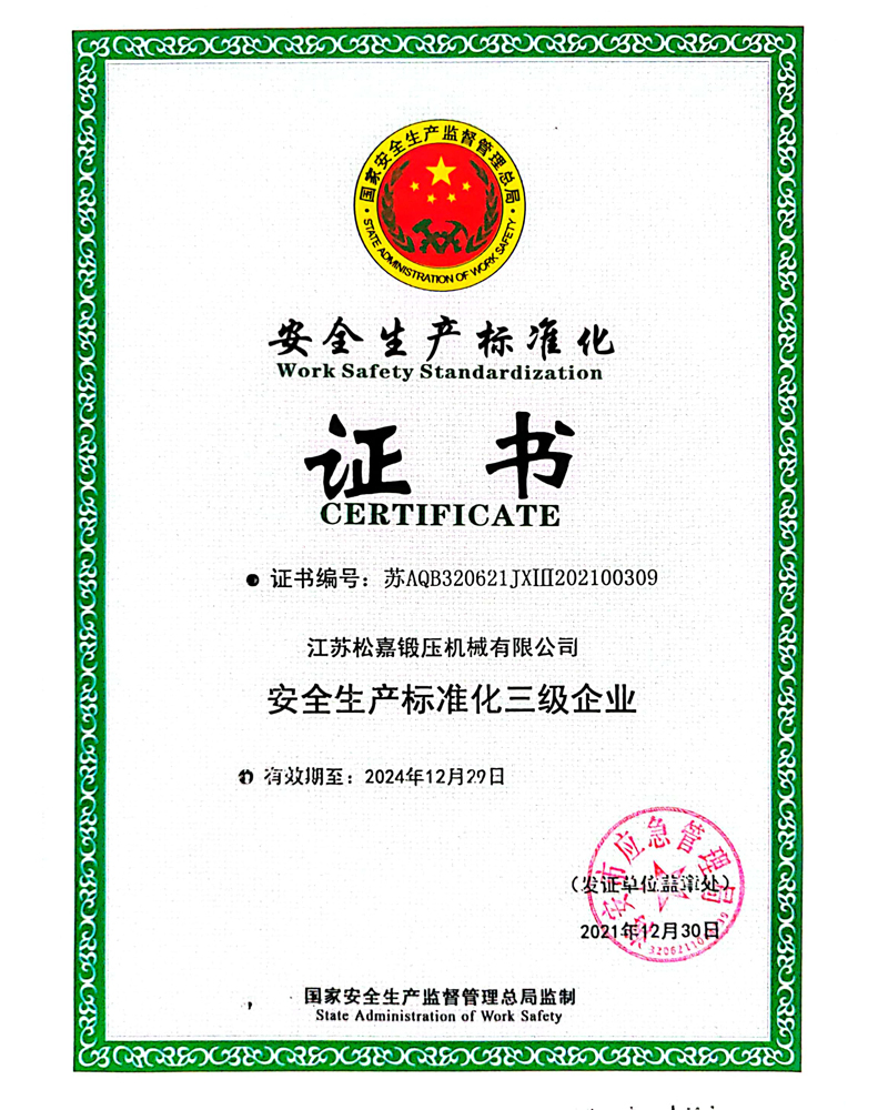 安全生產標準化證書